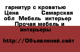 гарнитур с кроватью  › Цена ­ 5 000 - Самарская обл. Мебель, интерьер » Прочая мебель и интерьеры   